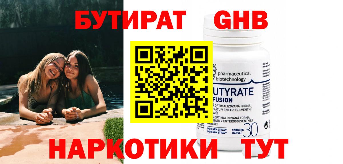 БУТИРАТ 99% Заринск