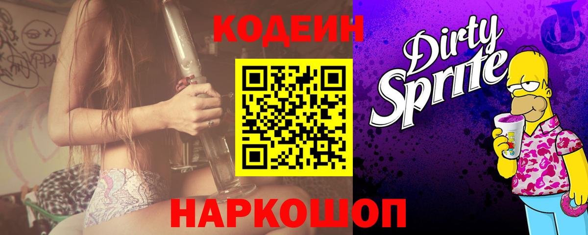 Заринск  Кодеин Purple Drank  Вход с VPN  Кодеиновый сироп Lean напиток Lean (лин) 